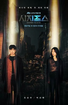 Дорама Сизиф: Миф сериал 2021  смотреть онлайн