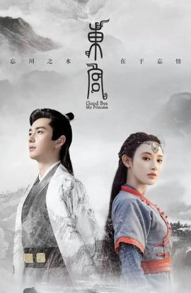 Дорама Прощай, моя принцесса сериал 2019  смотреть онлайн