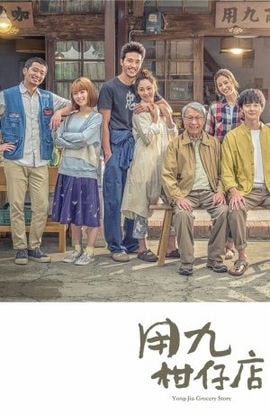 Дорама Продуктовый магазин Юн Цзю сериал 2019  смотреть онлайн