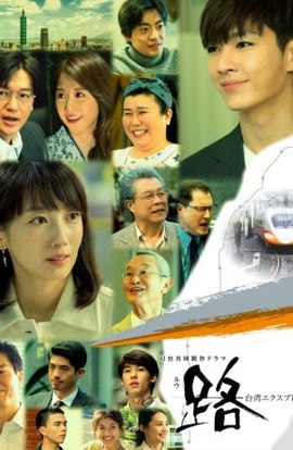 Дорама Ру: Тайваньский экспресс сериал 2020  смотреть онлайн