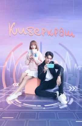 Дорама Киберкраш: Влюбиться в твою улыбку сериал 2021  смотреть онлайн