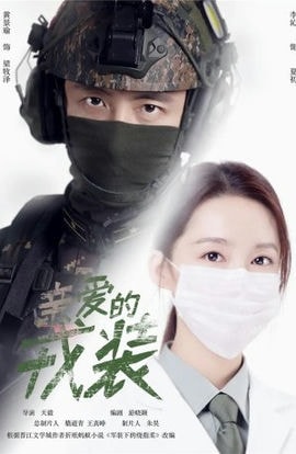 Дорама Любимая военная форма сериал 2021  смотреть онлайн