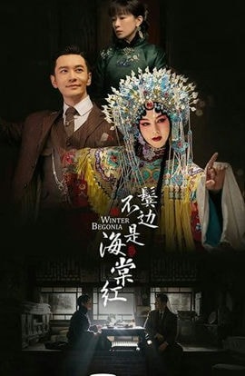 Дорама Зимняя бегония сериал 2020  смотреть онлайн