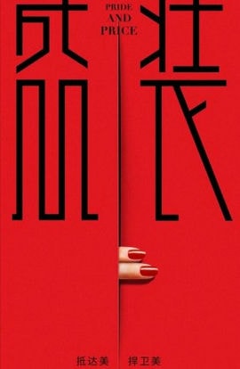 Дорама Гордость и цена сериал 2022  смотреть онлайн