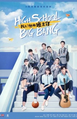 Дорама Большой школьный взрыв сериал 2020  смотреть онлайн