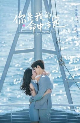 Дорама Ты моя судьба (китайская версия) сериал 2020  смотреть онлайн