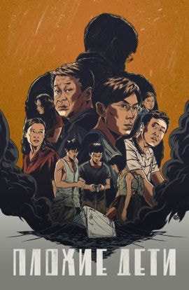 Дорама Плохие дети сериал 2020  смотреть онлайн