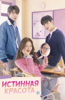 Дорама Истинная красота сериал 2020  смотреть онлайн