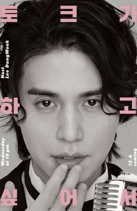 Дорама Ли Дон Ук хочет поговорить сериал 2019  смотреть онлайн