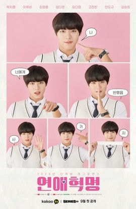 Дорама Любовная революция сериал 2020  смотреть онлайн