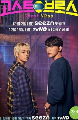 Дорама Охотники за привидениями в VR сериал 2019  смотреть онлайн