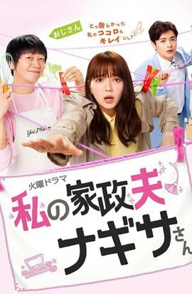 Дорама Мой домработник мистер Нагиса сериал 2020  смотреть онлайн