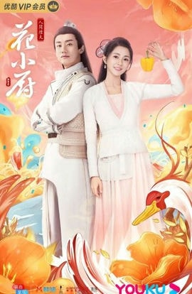 Дорама Шеф Хуа сериал 2020  смотреть онлайн