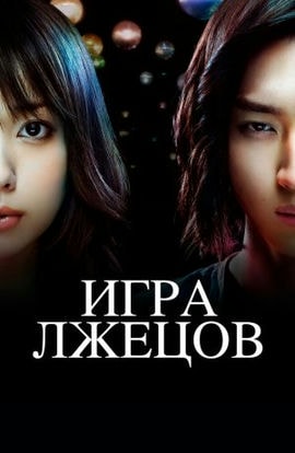 Дорама Игра Лжецов сериал 2007  смотреть онлайн