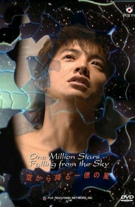 Дорама И миллион звёзд падает с небес сериал 2002  смотреть онлайн