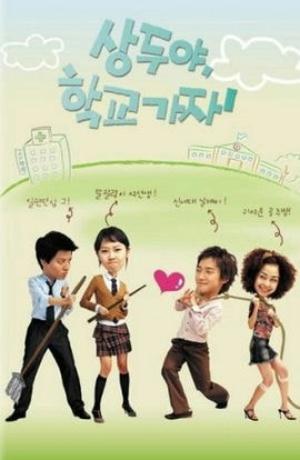 Дорама Пойдём в школу, Сан-ду! сериал 2003  смотреть онлайн