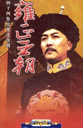 Дорама Эра "Юнчжэн" сериал 1997  смотреть онлайн