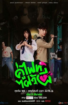 Дорама Давай сразимся, призрак! (тайская версия) сериал 2021  смотреть онлайн