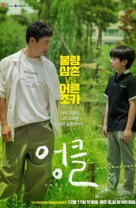 Дорама Дядя сериал 2021  смотреть онлайн