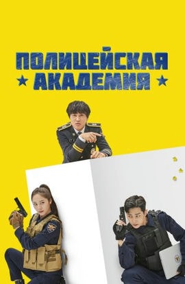 Дорама Полицейская академия сериал 2021  смотреть онлайн