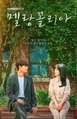 Дорама Меланхолия сериал 2021  смотреть онлайн