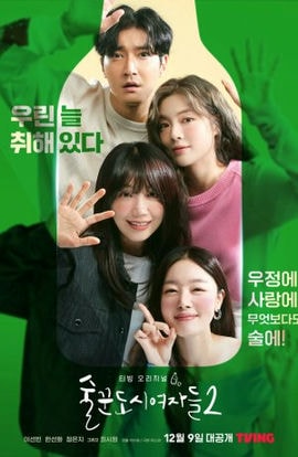 Дорама Городские выпивохи сериал 2021  смотреть онлайн