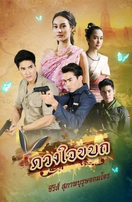 Дорама Рыцарь и разбойник: Мятежное сердце сериал 2019  смотреть онлайн