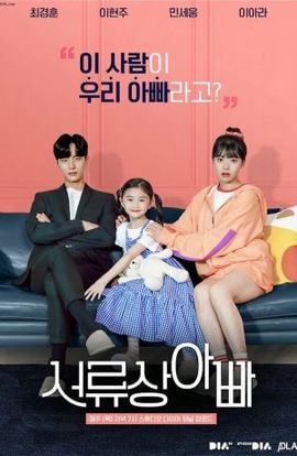 Дорама Отец по контракту сериал 2020  смотреть онлайн