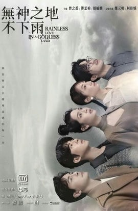 Дорама В безбожной стране не идет дождь сериал 2021  смотреть онлайн