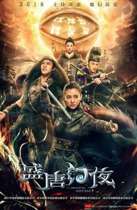 Дорама Восточная одиссея сериал 2018  смотреть онлайн