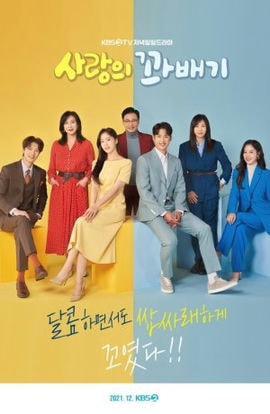 Дорама Повороты любви сериал 2021  смотреть онлайн