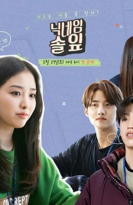 Дорама Мой ник - Сосновая иголочка сериал 2021  смотреть онлайн