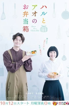 Дорама Бэнто Хару и Ао сериал 2020  смотреть онлайн