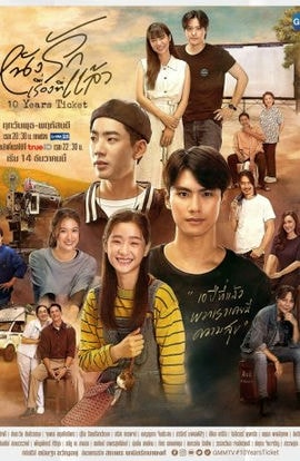 Дорама Билет на 10 лет сериал 2022  смотреть онлайн