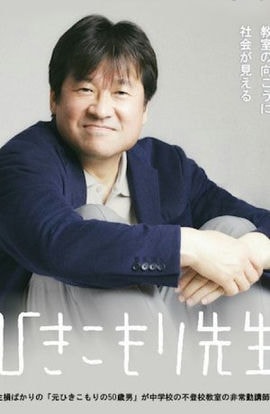 Дорама Учитель хикикомори сериал 2021  смотреть онлайн