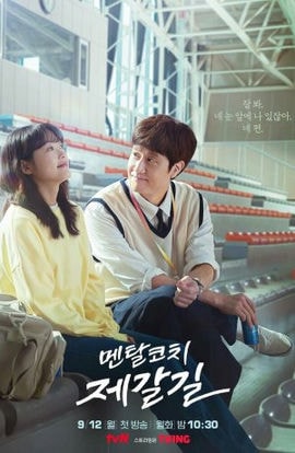 Дорама Тренер-психолог сериал 2022  смотреть онлайн