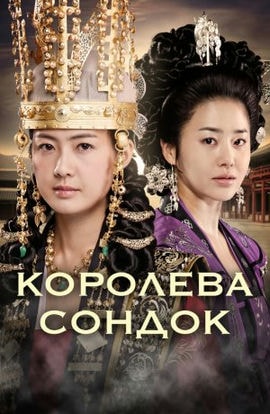 Дорама Великая королева Сондок сериал 2009  смотреть онлайн