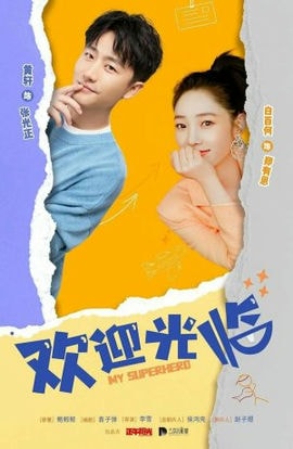 Дорама Мой супергерой сериал 2022  смотреть онлайн