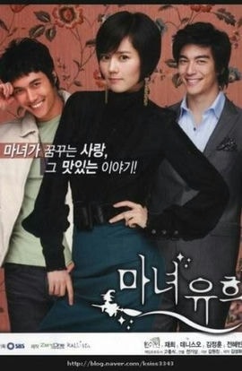 Дорама Влюбленная ведьма сериал 2007  смотреть онлайн