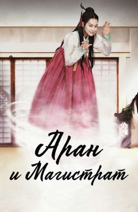 Дорама Аран и магистрат сериал 2012  смотреть онлайн