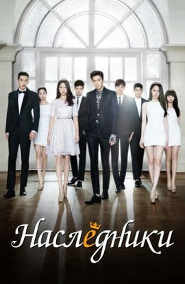 Дорама Наследники сериал 2013  смотреть онлайн