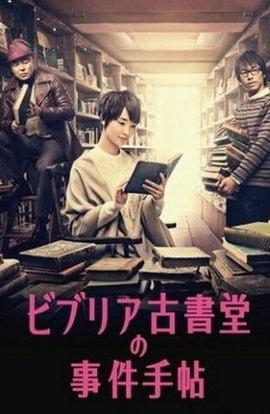 Дорама Архив расследований букинистического магазина «Библия» сериал 2013  смотреть онлайн