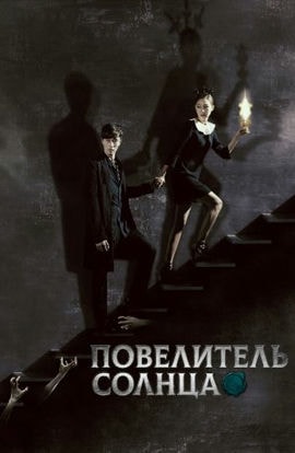 Дорама Повелитель солнца сериал 2013  смотреть онлайн