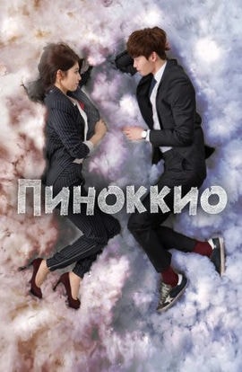 Дорама Пиноккио сериал 2014  смотреть онлайн