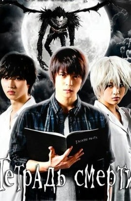 Дорама Тетрадь смерти сериал 2015  смотреть онлайн
