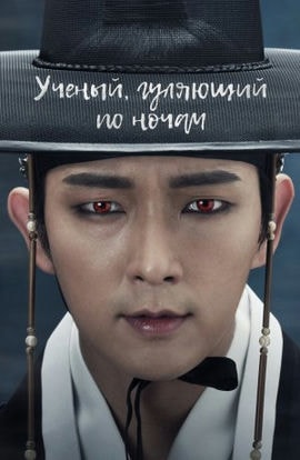 Дорама Учёный, гуляющий по ночам сериал 2015  смотреть онлайн