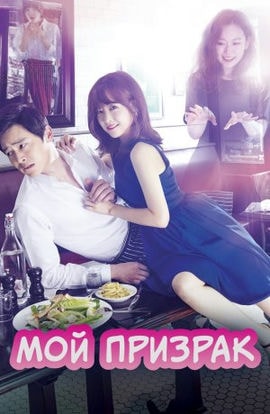 Дорама Мой призрак сериал 2015  смотреть онлайн