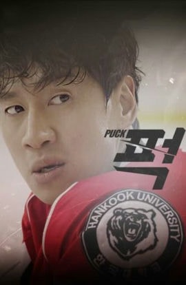 Дорама Шайба! сериал 2016  смотреть онлайн