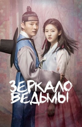 Дорама Зеркало ведьмы сериал 2016  смотреть онлайн