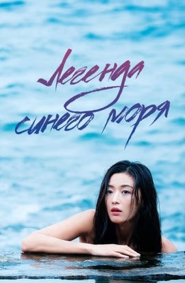 Дорама Легенда синего моря сериал 2016  смотреть онлайн